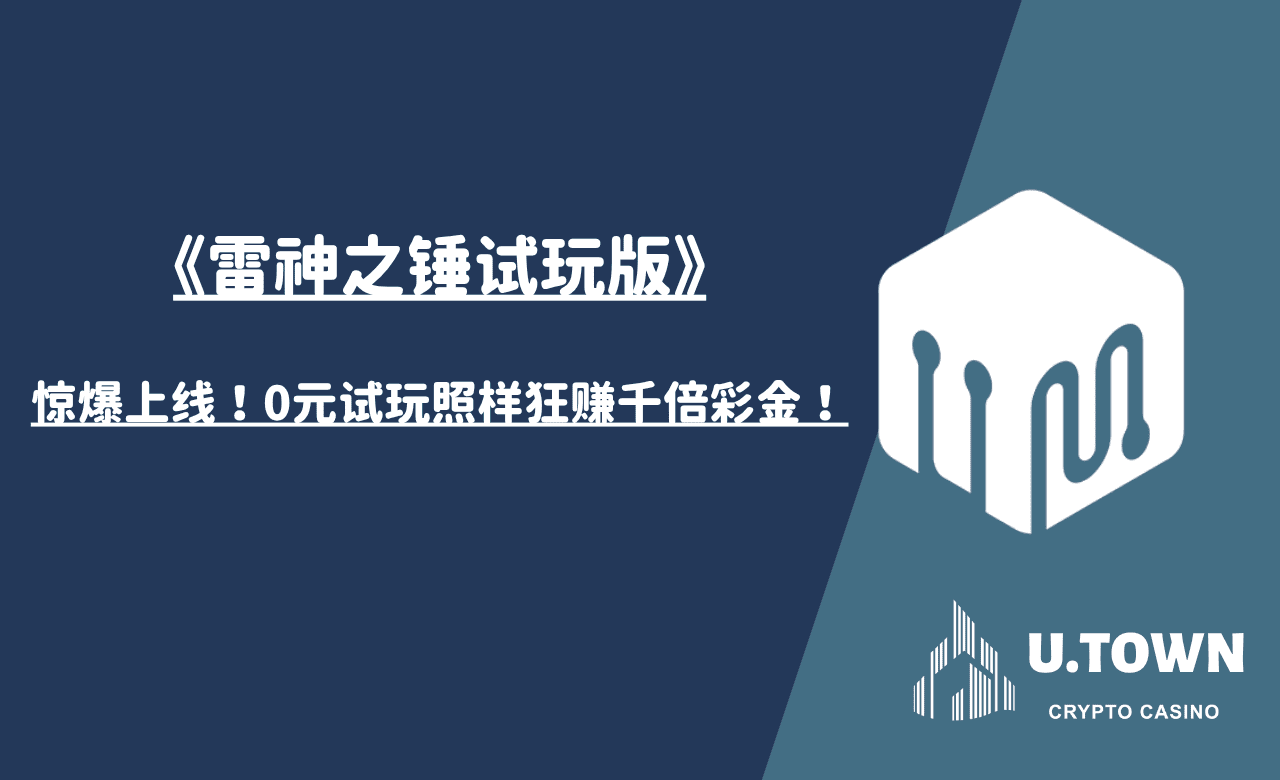 《雷神之锤试玩版》惊爆上线！0元试玩照样狂赚千倍彩金！