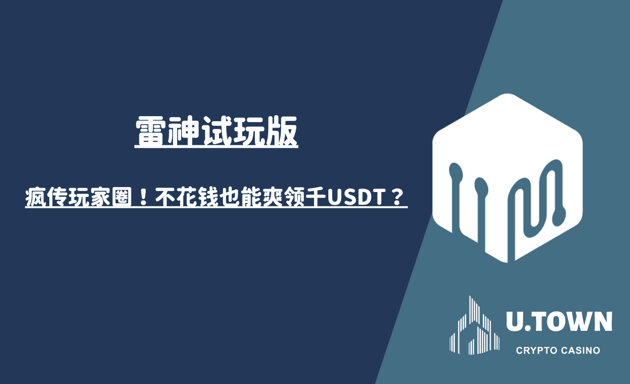 《雷神试玩版》疯传玩家圈！不花钱也能爽领千USDT？