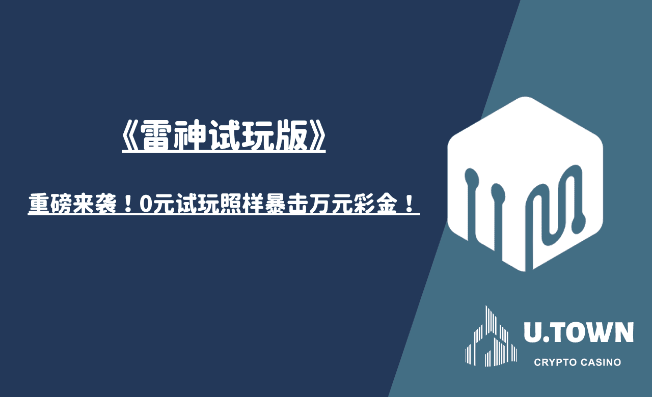 《雷神试玩版》重磅来袭！0元试玩照样暴击万元彩金！