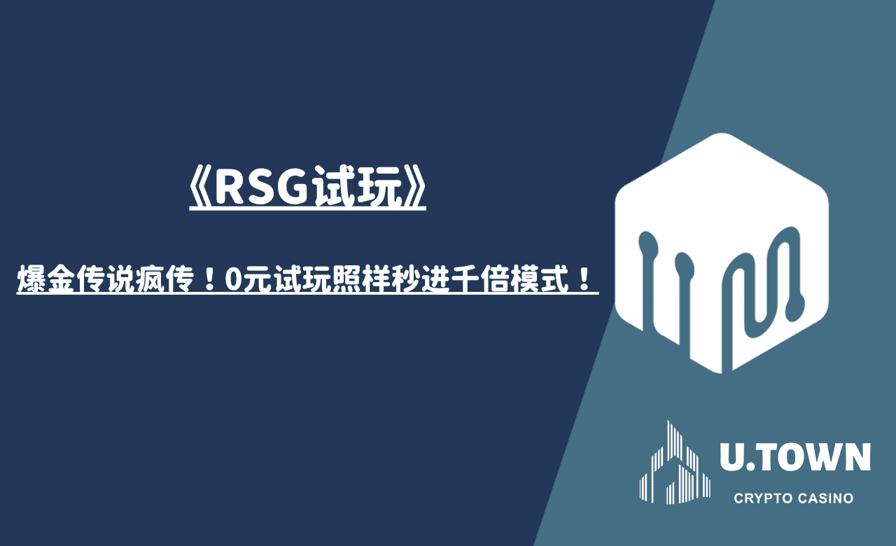 《RSG试玩》爆金传说疯传！0元试玩照样秒进千倍模式！