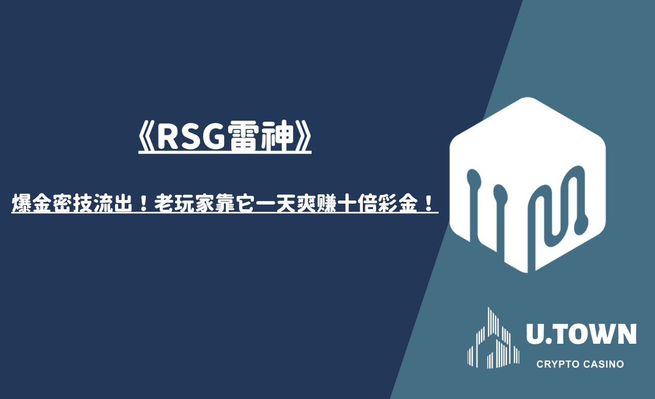 《RSG雷神》爆金密技流出！老玩家靠它一天爽赚十倍彩金！