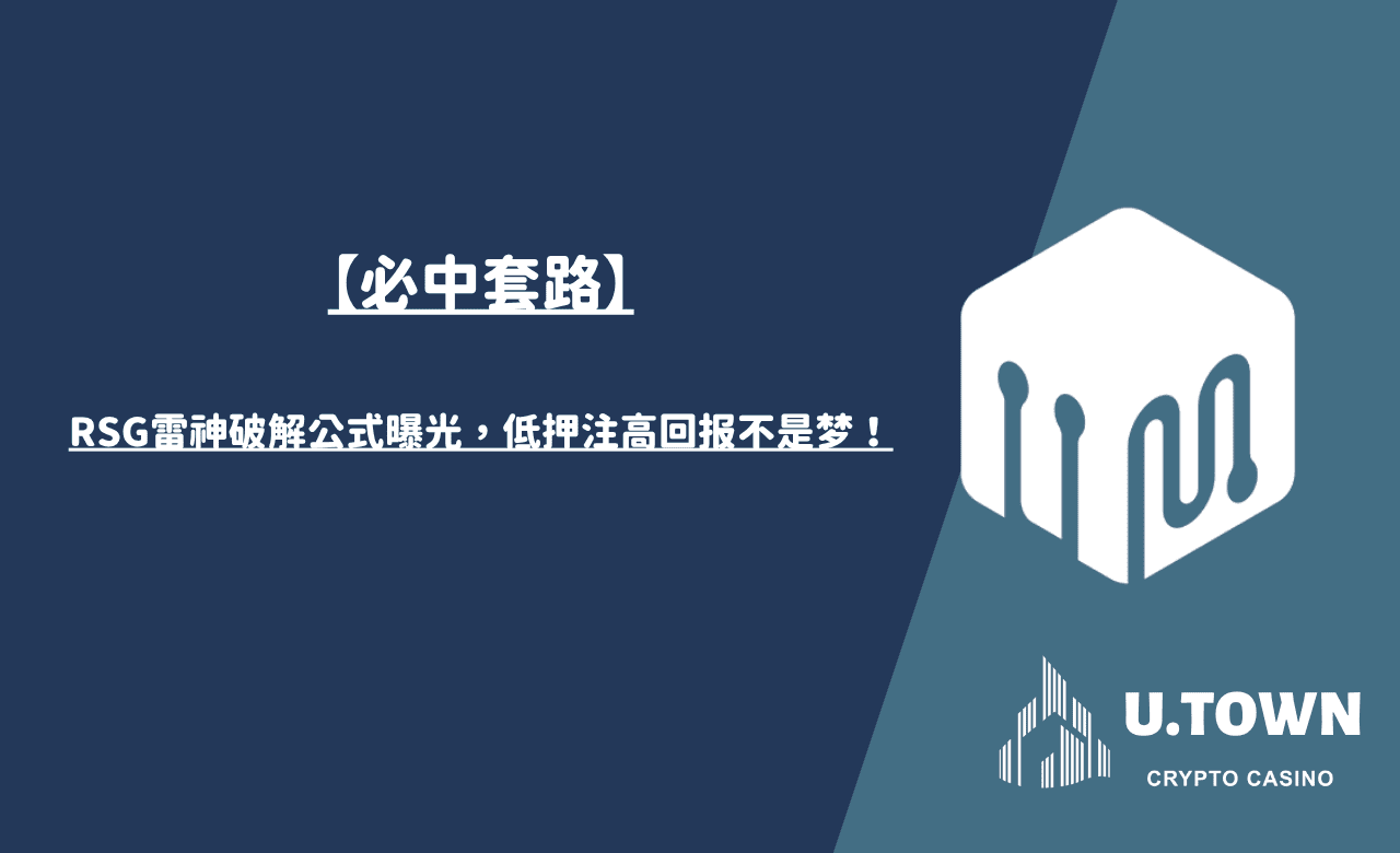 【必中套路】RSG雷神破解公式曝光，低押注高回报不是梦！