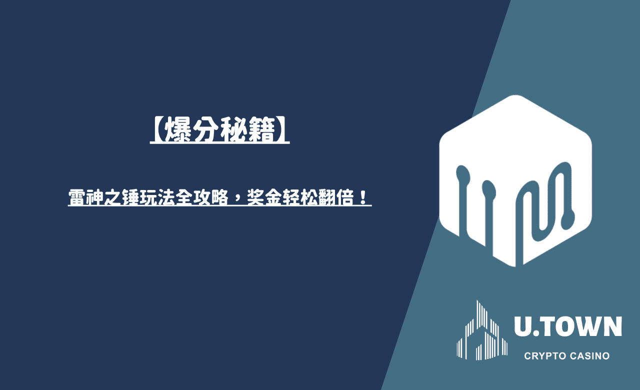 【爆分秘籍】雷神之锤玩法全攻略，奖金轻松翻倍！