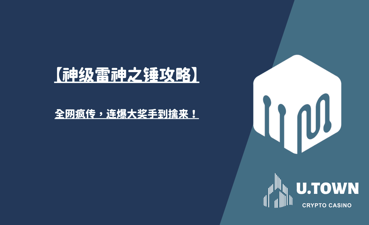 【神级雷神之锤攻略】全网疯传，连爆大奖手到擒来！