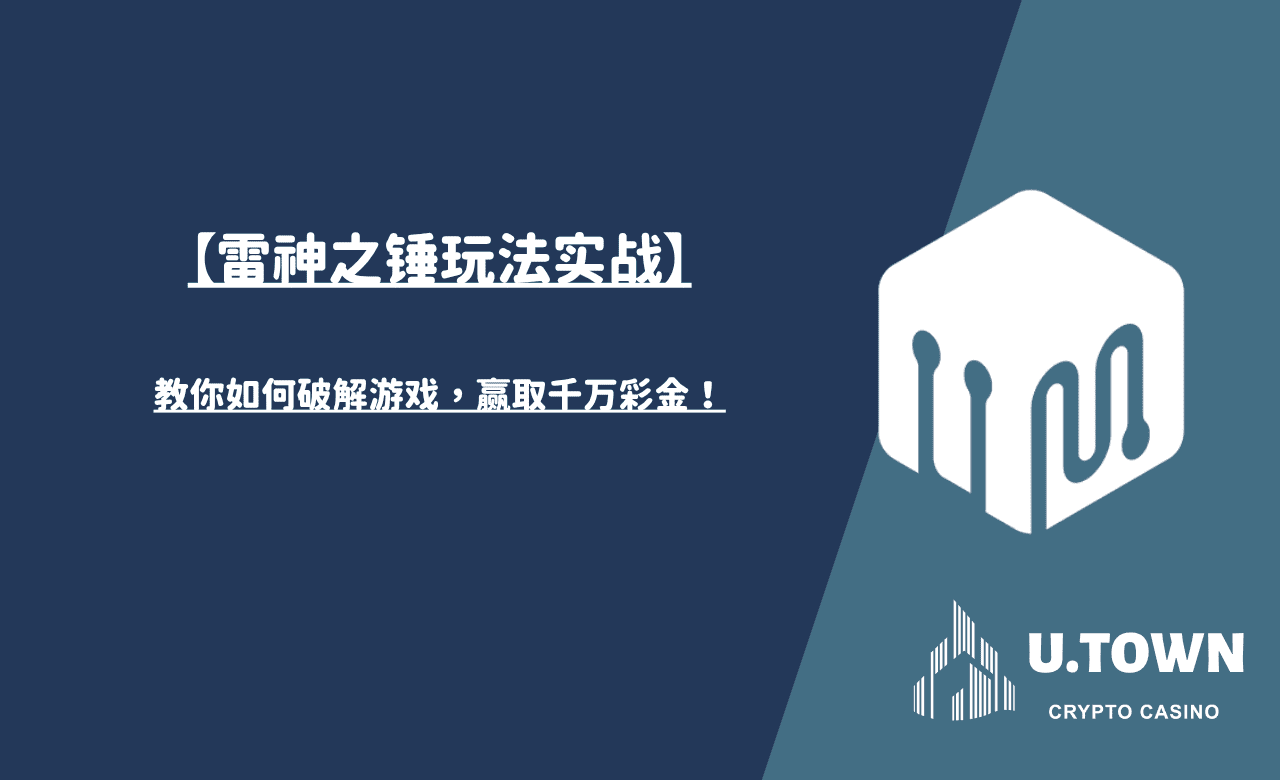 【雷神之锤玩法实战】教你如何破解游戏，赢取千万彩金！