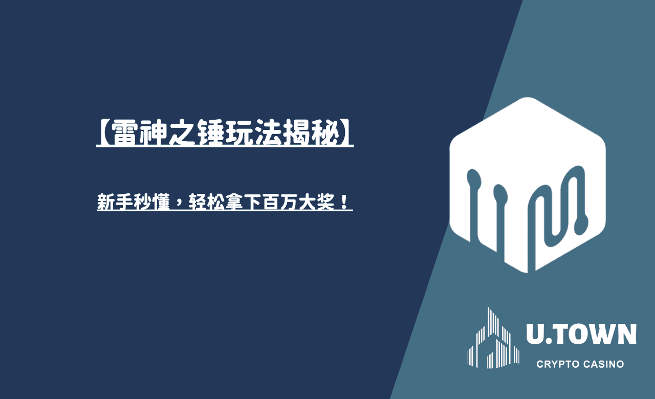 【雷神之鎚玩法揭秘】新手秒懂，輕鬆拿下百萬大獎！