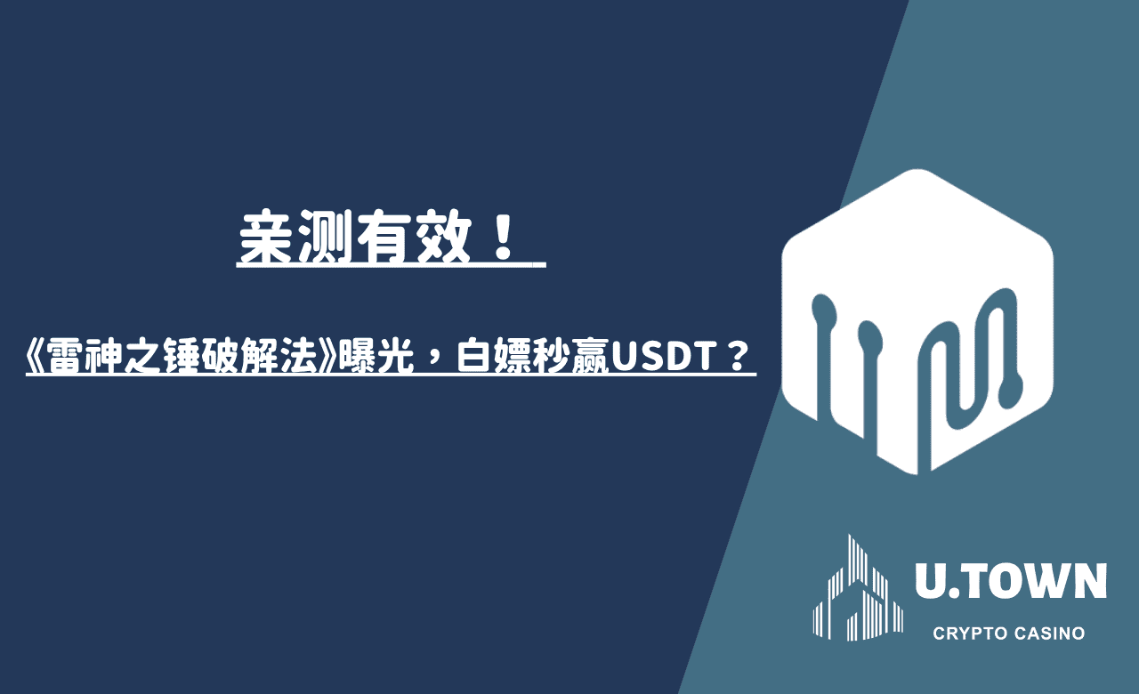 亲测有效！ 《雷神之锤破解法》曝光，白嫖秒赢USDT？
