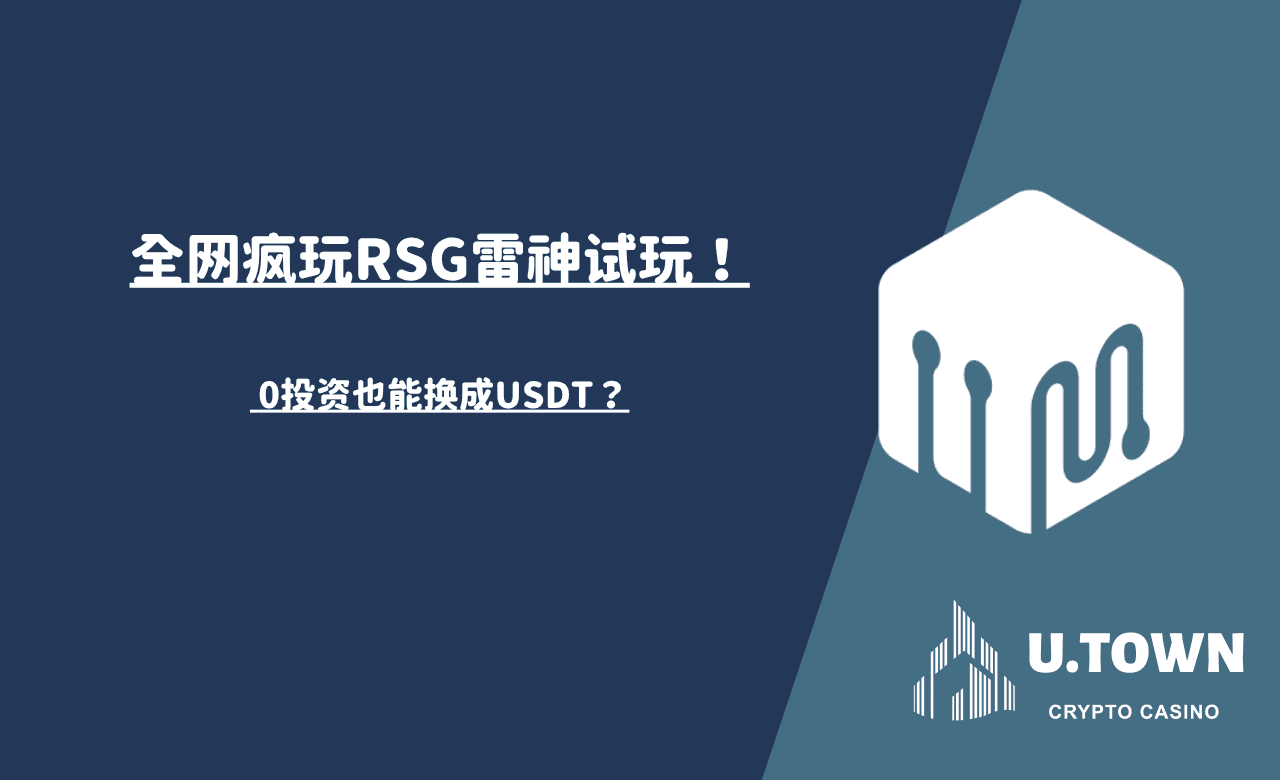 全网疯玩RSG雷神试玩！ 0投资也能换成USDT？