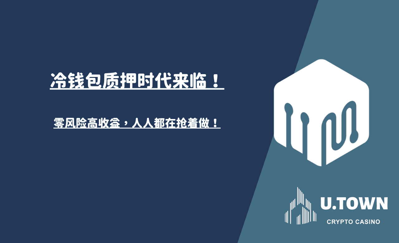 冷钱包质押时代来临！零风险高收益，人人都在抢着做！