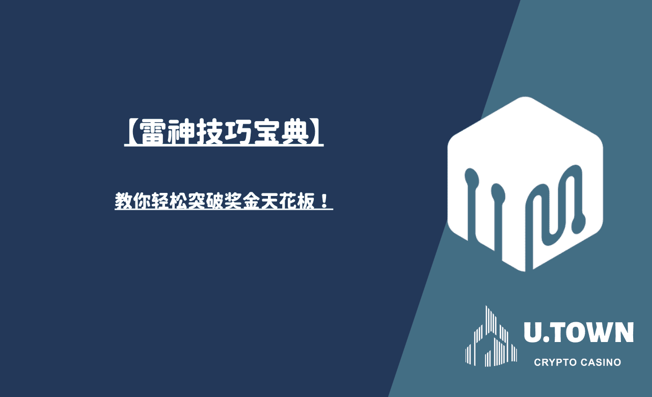 【雷神技巧宝典】教你轻松突破奖金天花板！