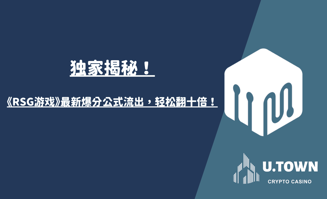 独家揭秘！《RSG游戏》最新爆分公式流出，轻松翻十倍！