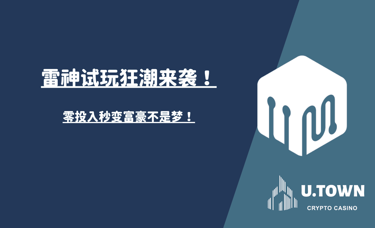 雷神試玩狂潮來襲！零投入秒變富豪不是夢！