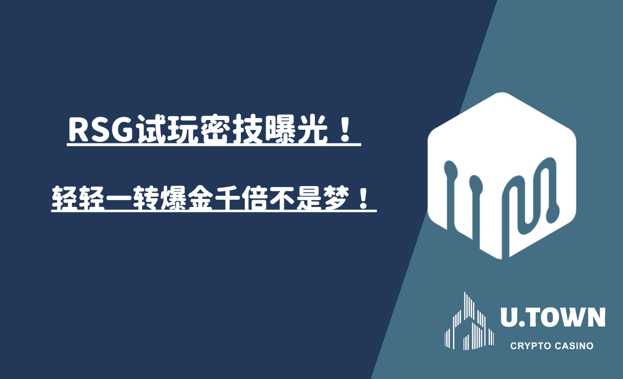 RSG试玩密技曝光！轻轻一转爆金千倍不是梦！
