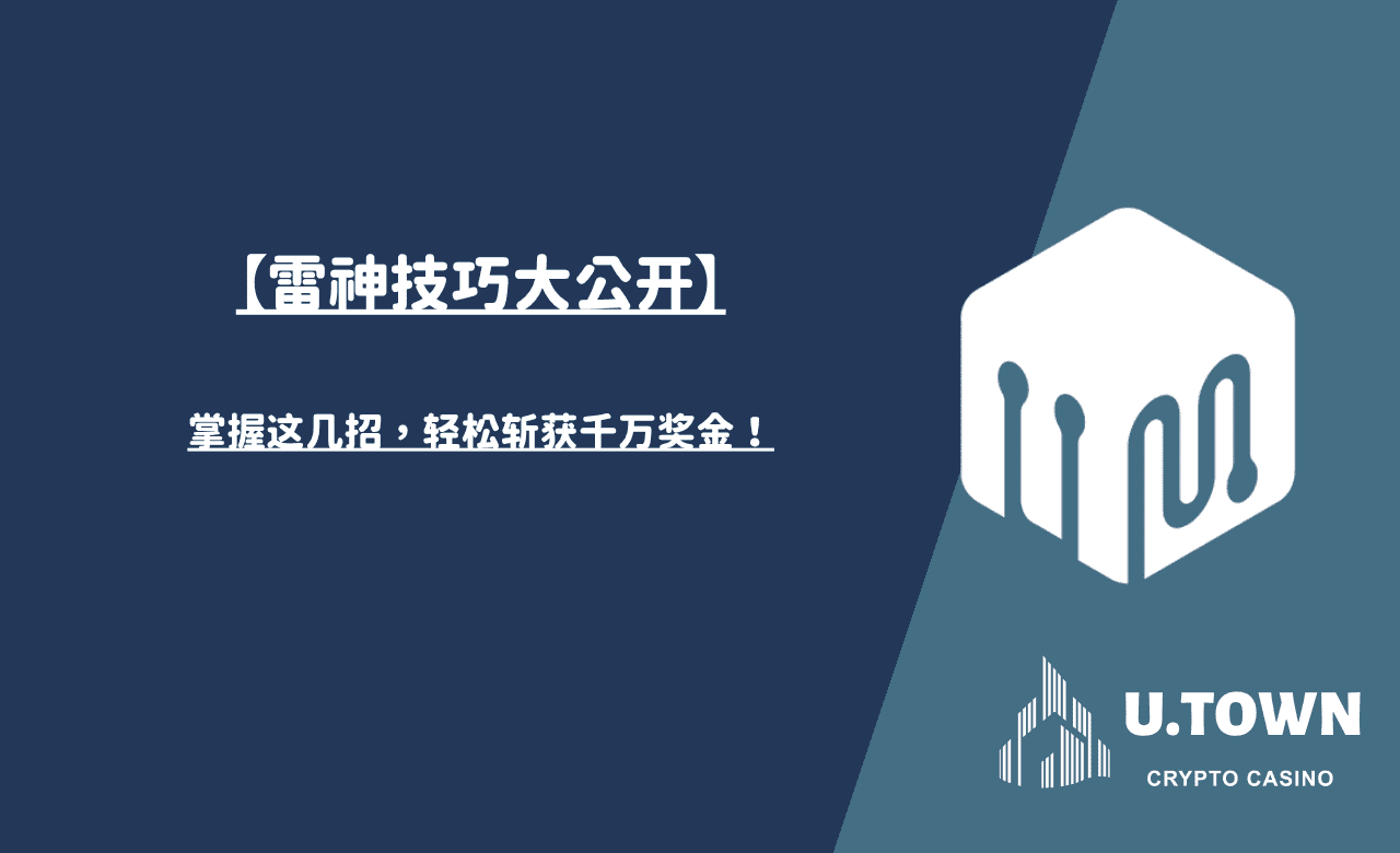 【雷神技巧大公开】掌握这几招，轻松斩获千万奖金！
