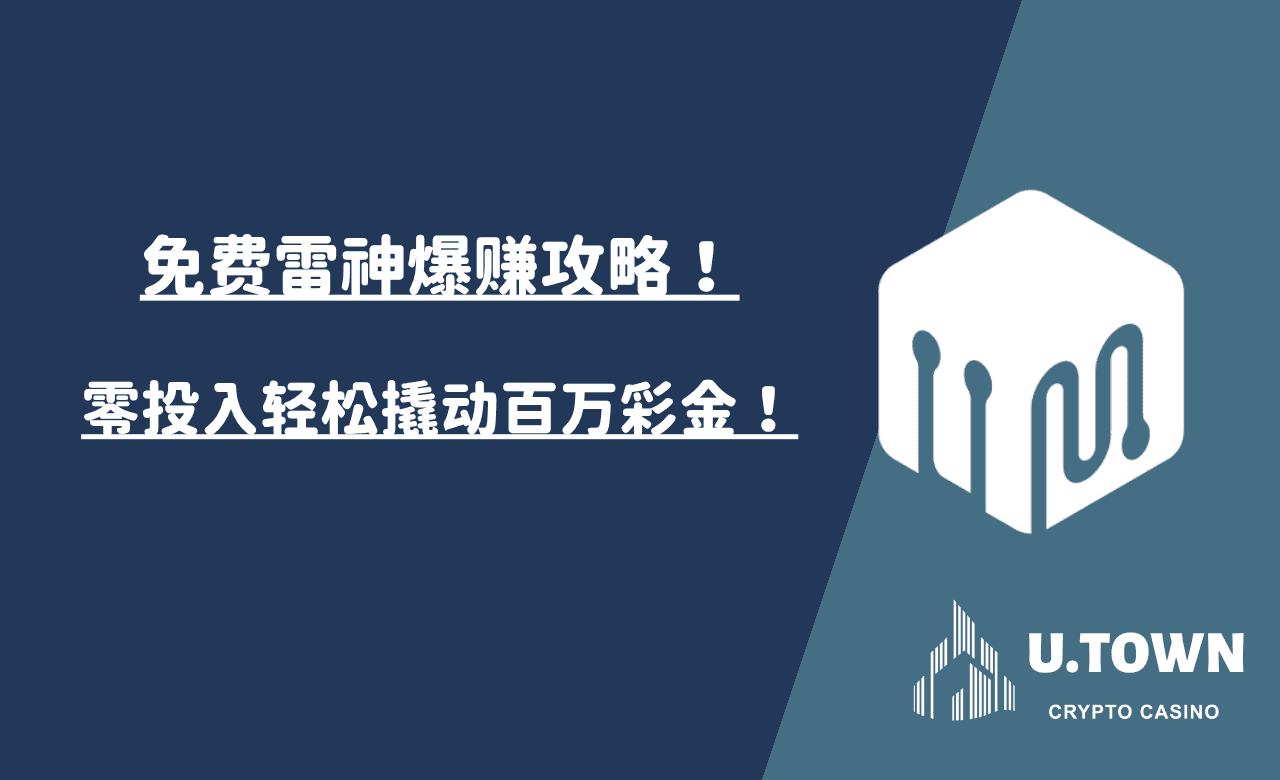 免费雷神爆赚攻略！零投入轻松撬动百万彩金！