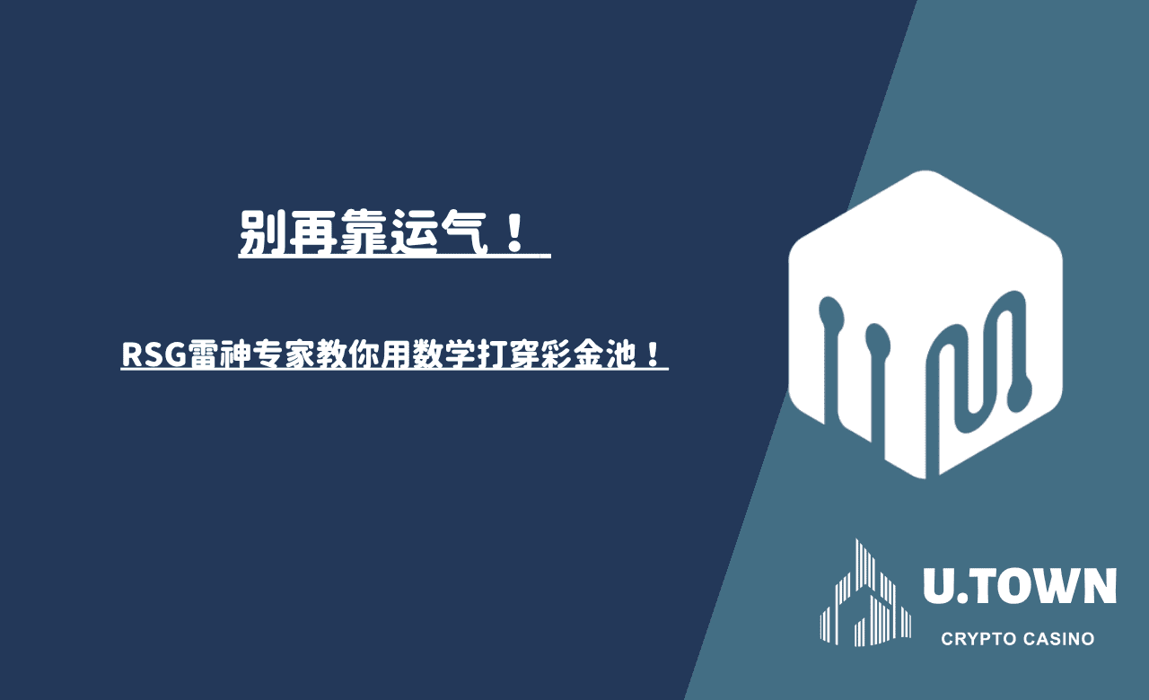 別再靠運氣！ RSG雷神專家教你用數學打穿彩金池！