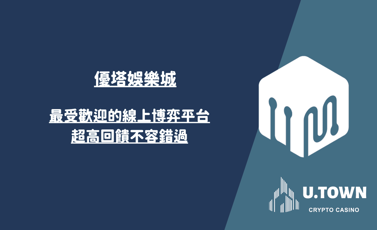 優塔娛樂城｜最受歡迎的線上博弈平台，超高回饋不容錯過