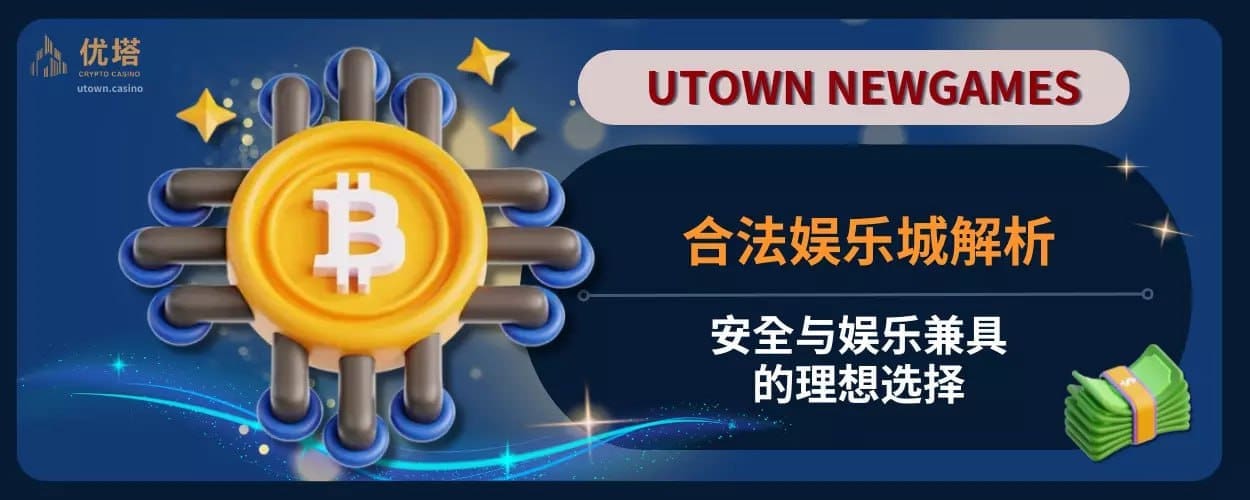 合法娱乐城解析：安全与娱乐兼具的理想选择