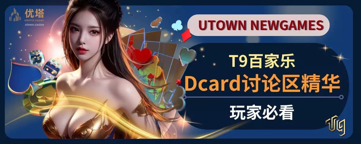 T9百家乐Dcard讨论区精华，玩家必看