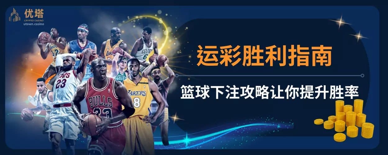 运彩平台胜利指南｜篮球下注攻略让你提升胜率