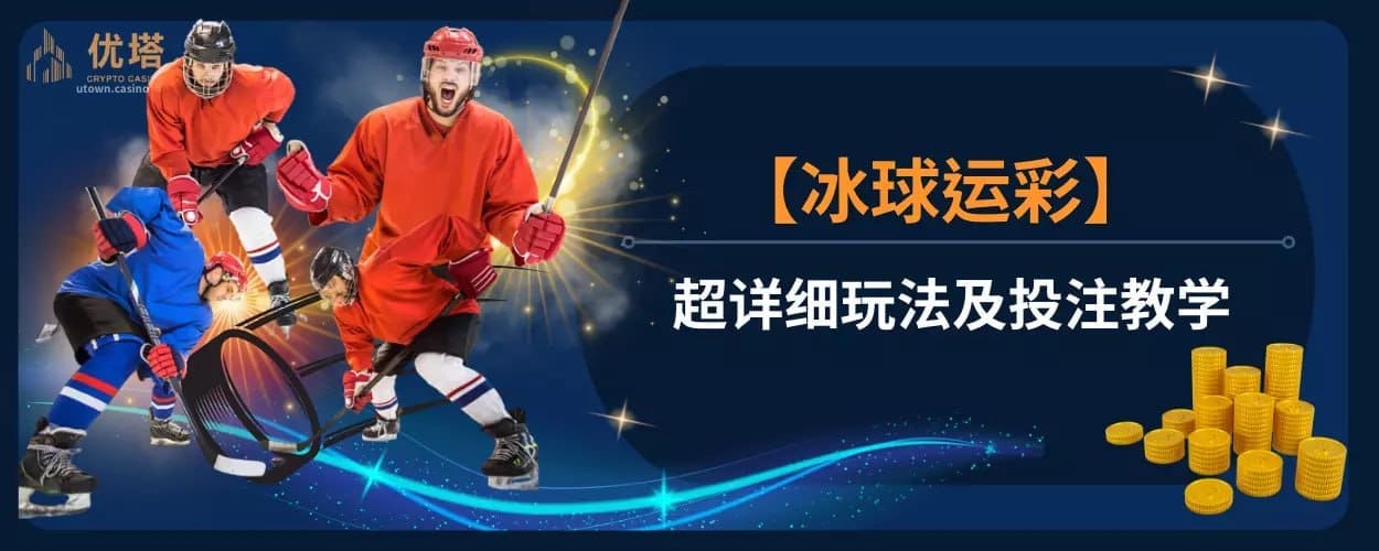 【冰球運彩】超詳細玩法及投注教學