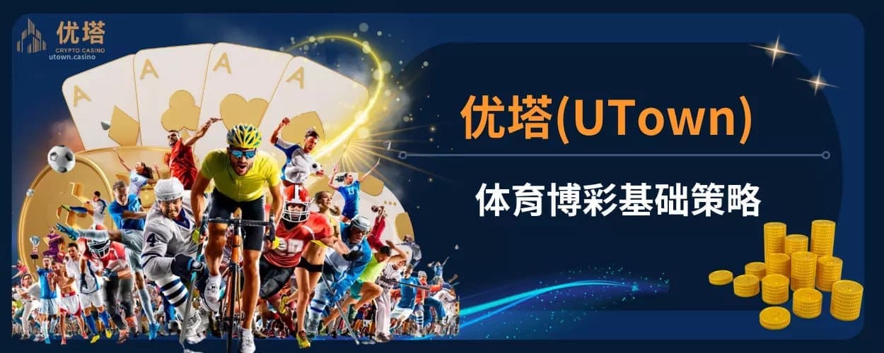 体育博彩基础策略