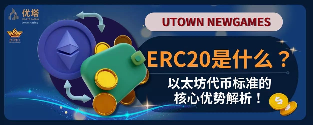 ERC20是什么？以太坊代币标准的核心优势解析！
