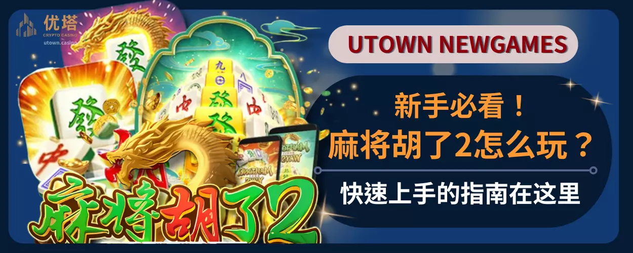 新手必看 ！麻将胡了2怎么玩 ？快速上手的指南在这里