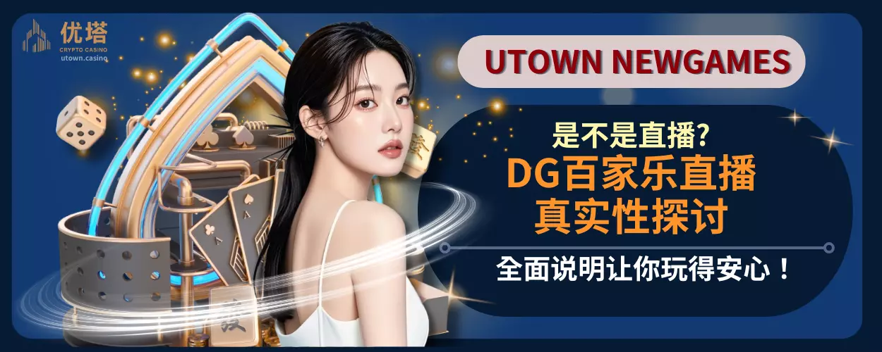 DG百家乐直播真实性探讨，是不是直播? 全面说明让你玩得安心！