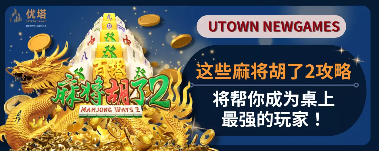 这些麻将胡了2攻略将帮你成为桌上最强的玩家！