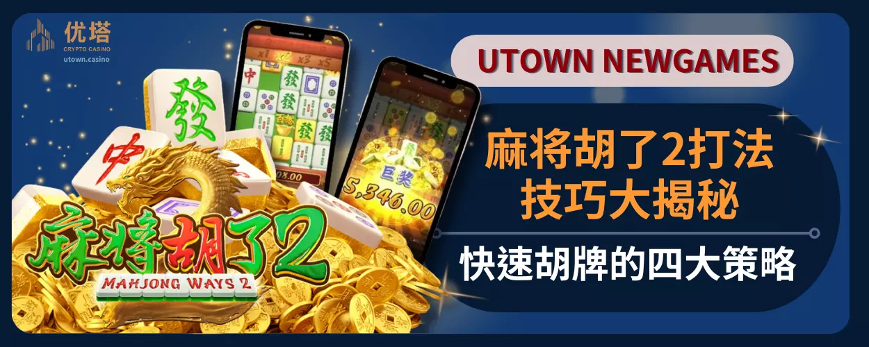 麻将胡了2打法技巧大揭秘，快速胡牌的四大策略