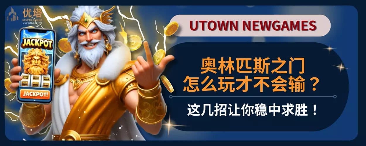 奥林匹斯之门怎么玩才不会输？这几招让你稳中求胜！