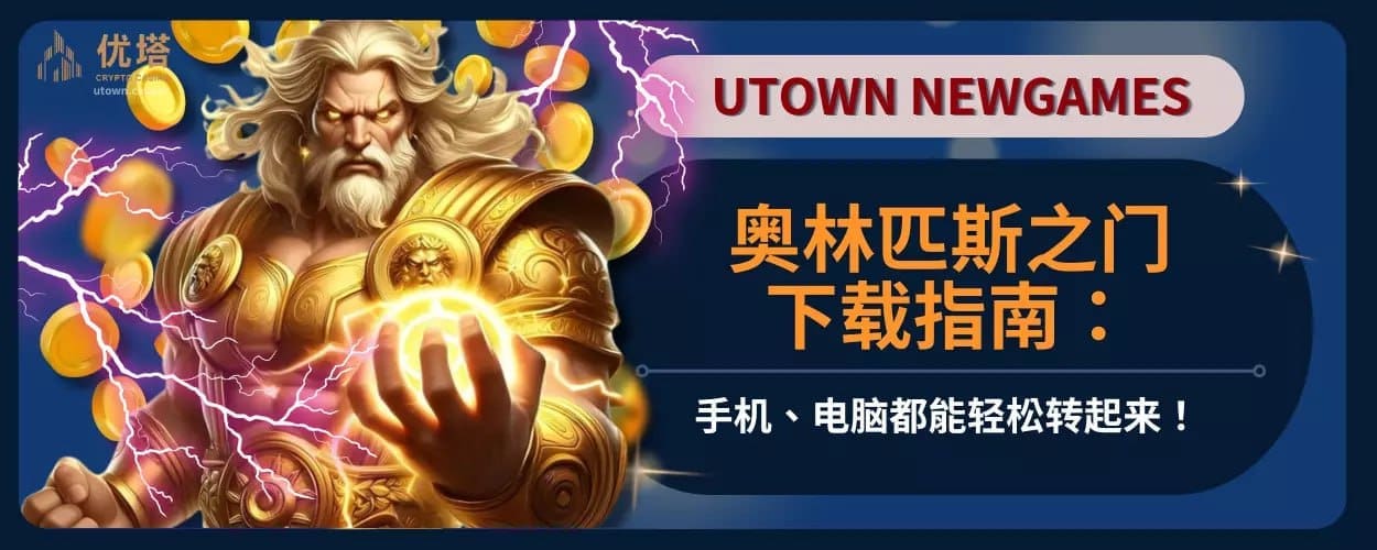 奥林匹斯之门下载指南：手机、电脑都能轻松转起来！