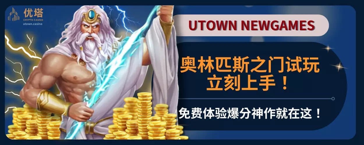 奥林匹斯之门试玩立刻上手！免费体验爆分神作就在这！