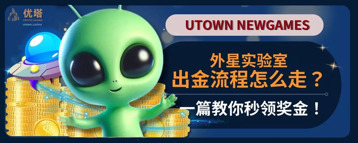 外星实验室出金流程怎么走？一篇教你秒领奖金！
