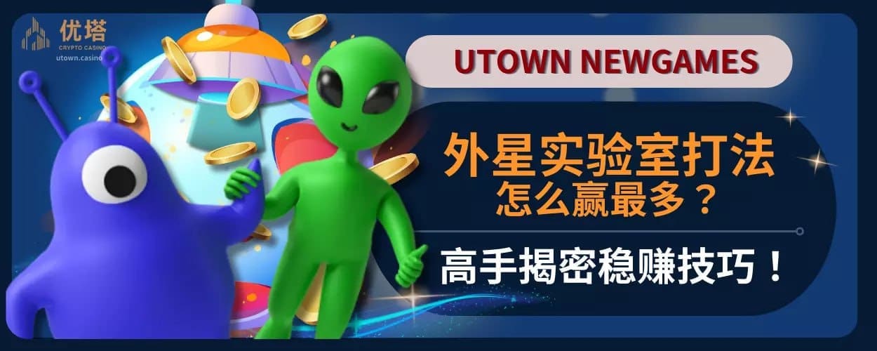 外星实验室打法怎么赢最多？高手揭秘稳赚技巧！