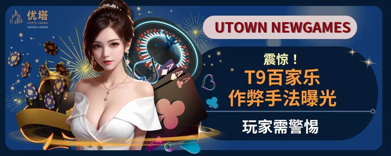 震惊 ! T9百家乐作弊手法曝光，玩家需警惕