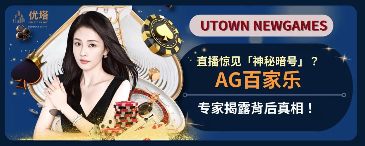 AG百家乐直播惊见「神秘暗号」？专家揭露背后真相！