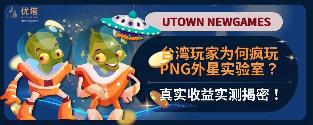 台灣玩家為何瘋玩PNG外星實驗室?真實收益實測揭密！