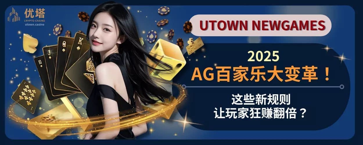 2025AG百家乐大变革！这些新规则让玩家狂赚翻倍？