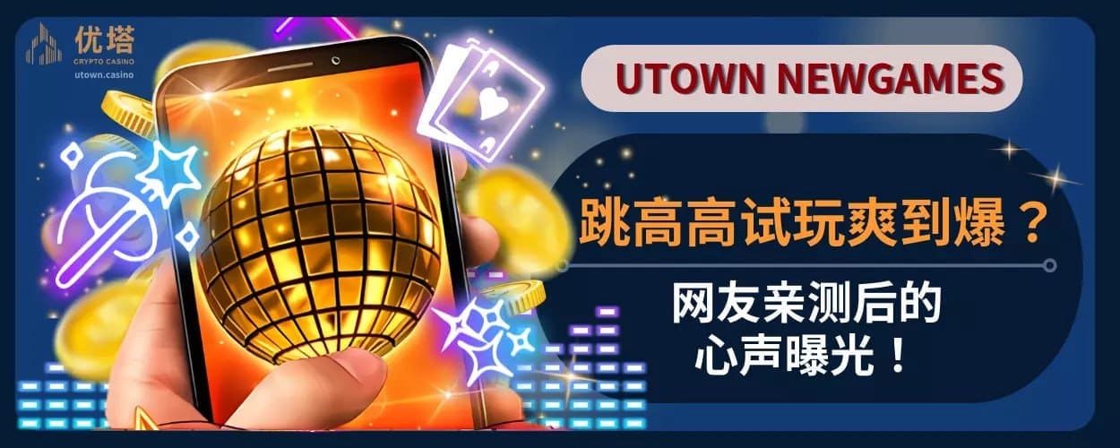 跳高高試玩爽到爆 ？網友親測後的心聲曝光！