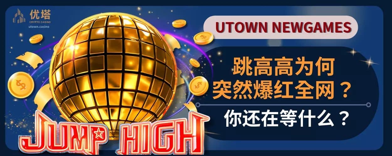 跳高高为何突然爆红全网 ？你还在等什么？