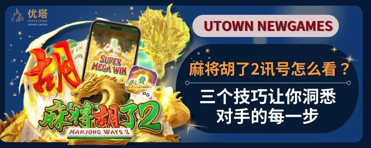 麻将胡了2信号怎么看 ？三个技巧让你洞悉对手的每一步