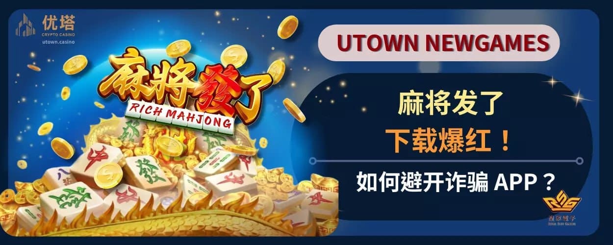 麻将发了下载爆红 ！如何避开诈骗 APP？
