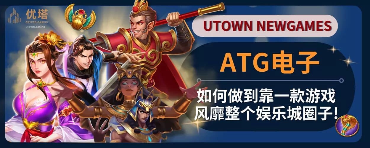 ATG电子:如何做到靠一款游戏风靡整个娱乐城圈子!