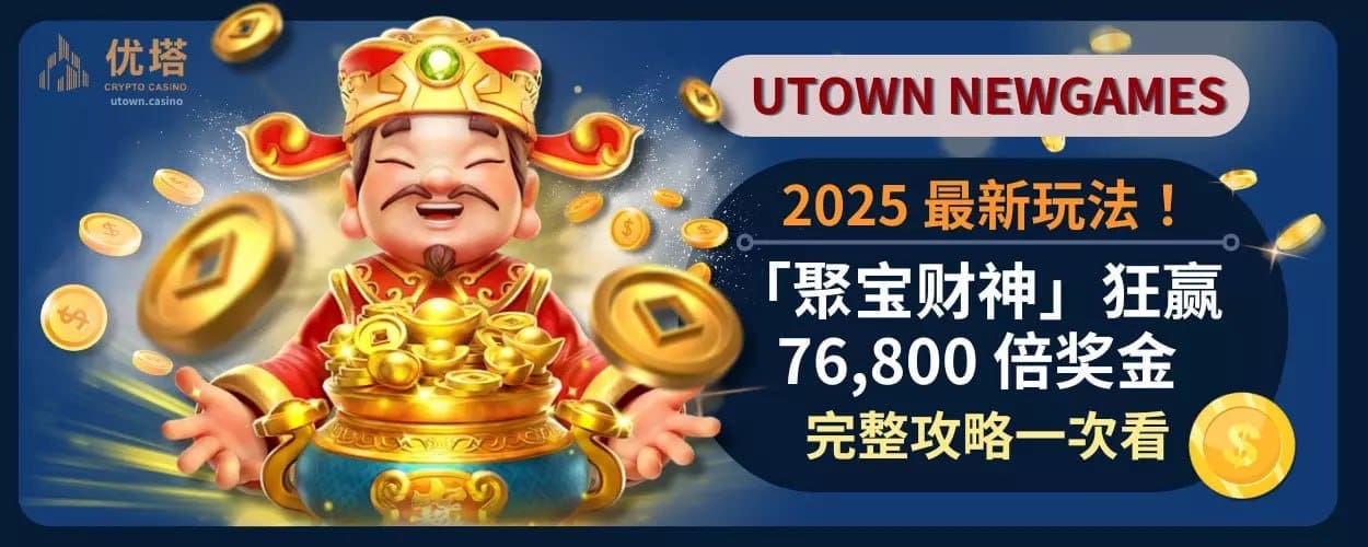 2025 最新玩法 ！「聚宝财神」狂赢 76,800 倍奖金，完整攻略一次看