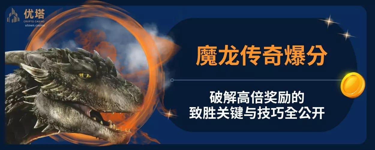 魔龙传奇爆分 ：破解高倍奖励的致胜关键与技巧全公开