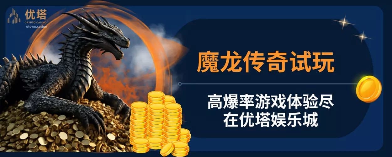 魔龙传奇试玩 ：高爆率游戏体验尽在优塔娱乐城