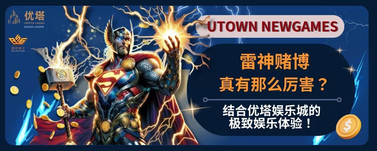 雷神赌博真有那么厉害 ？结合优塔娱乐城的极致娱乐体验！