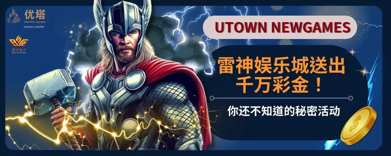 雷神娱乐城送出千万彩金 ！你还不知道的秘密活动